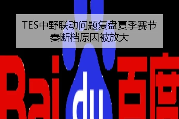 TES中野联动问题复盘夏季赛节奏断档原因被放大
