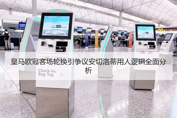 皇马欧冠客场轮换引争议安切洛蒂用人逻辑全面分析